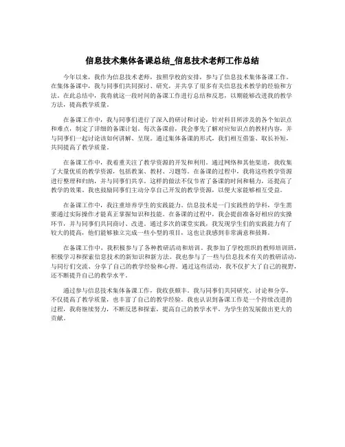 信息技术集体备课总结_信息技术老师工作总结