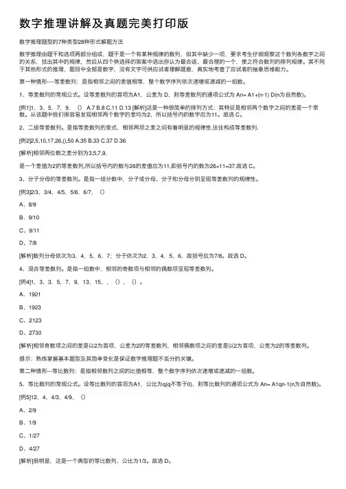 数字推理讲解及真题完美打印版