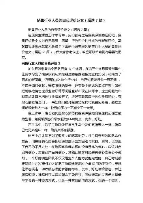 销售行业人员的自我评价范文（精选7篇）