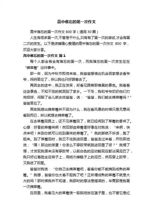 高中难忘的第一次作文