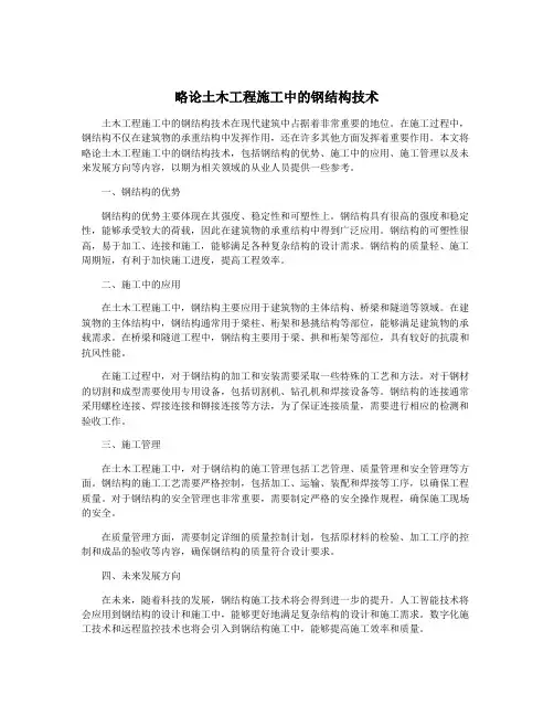 略论土木工程施工中的钢结构技术