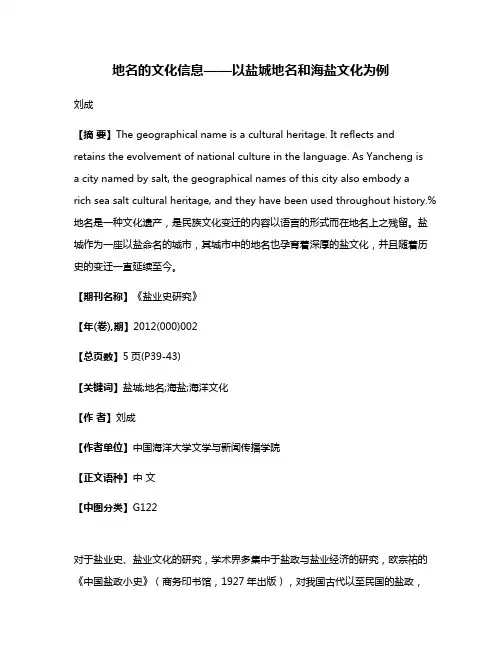 地名的文化信息——以盐城地名和海盐文化为例