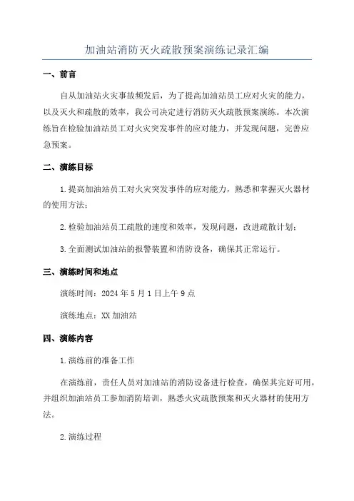 加油站消防灭火疏散预案演练记录汇编