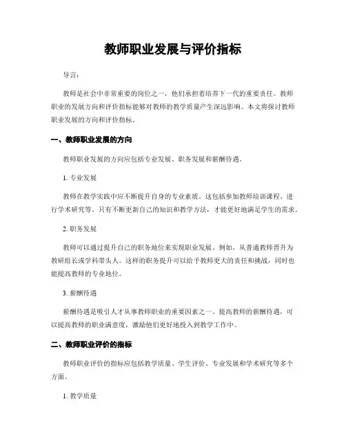 教师职业发展与评价指标