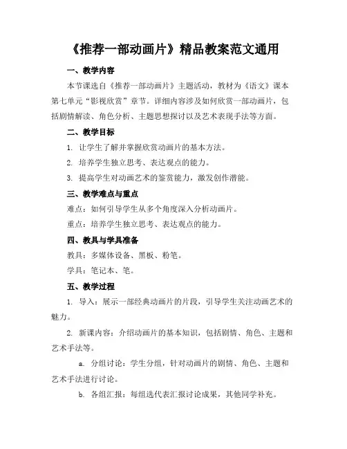 《推荐一部动画片》精品教案范文通用