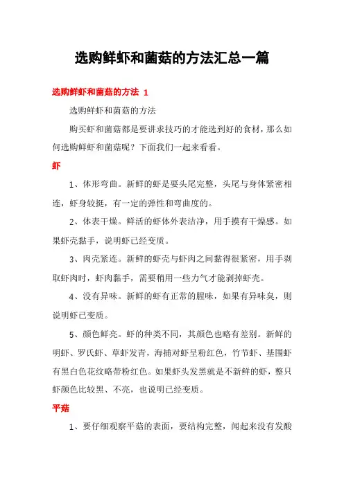 选购鲜虾和菌菇的方法汇总一篇