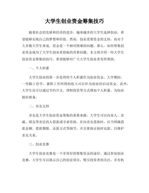 大学生创业资金筹集技巧