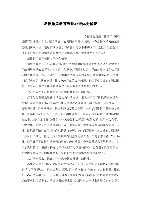 纪律作风教育整顿心得体会辅警
