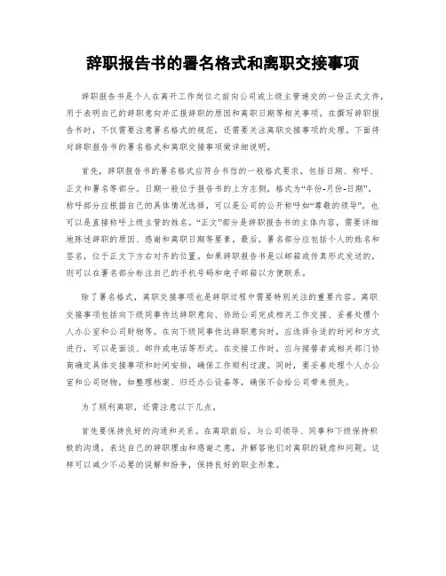 辞职报告书的署名格式和离职交接事项