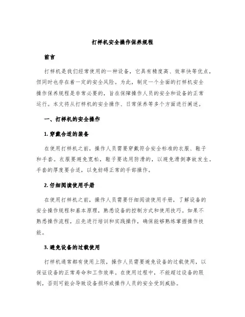 打样机安全操作保养规程