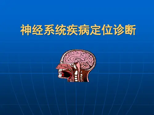 神经病学定位诊断