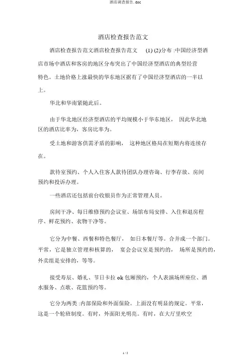 酒店调查报告.doc