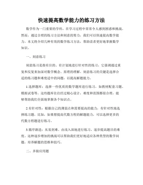 快速提高数学能力的练习方法