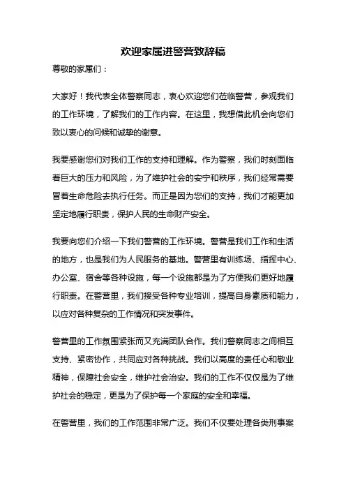 欢迎家属进警营致辞稿