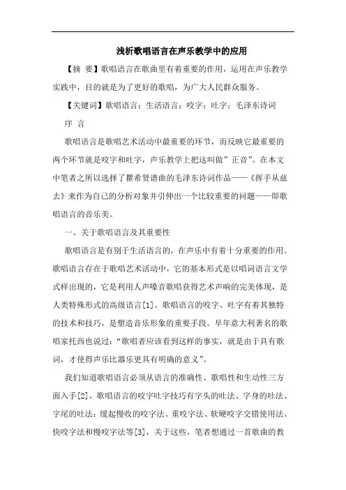 歌唱语言在声乐教学中的应用