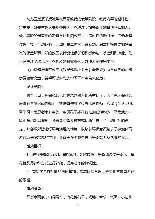 幼儿园中班健康详案教案《我是环保小卫士》含反思word版