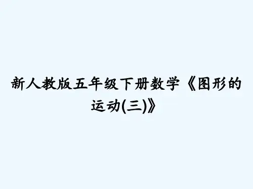 新人教版五年级下册数学《图形的运动(三)》 PPT