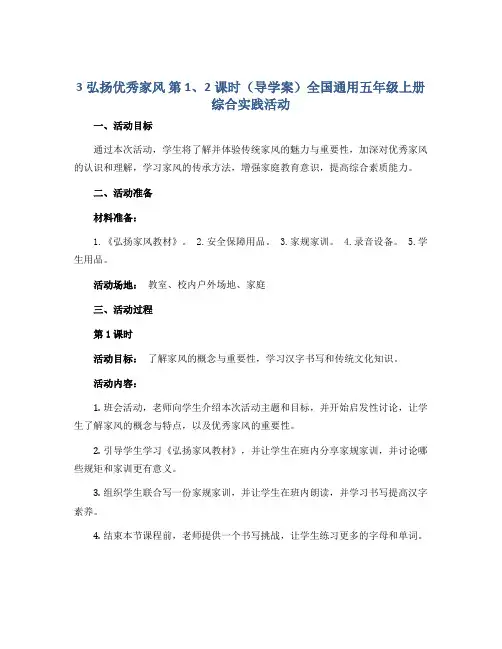 3弘扬优秀家风 第1、2课时(导学案)全国通用五年级上册综合实践活动