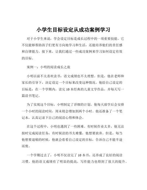 小学生目标设定从成功案例学习