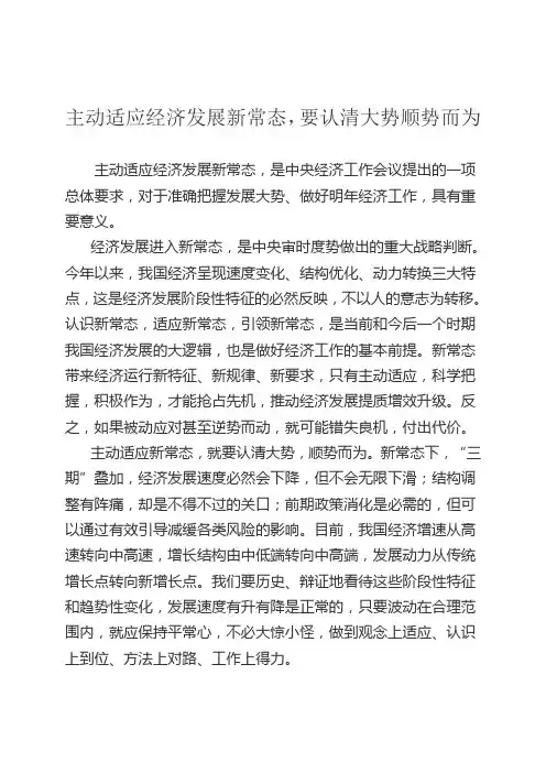 主动适应经济发展新常态,要认清大势顺势而为