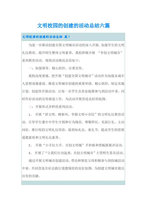文明校园的创建的活动总结六篇