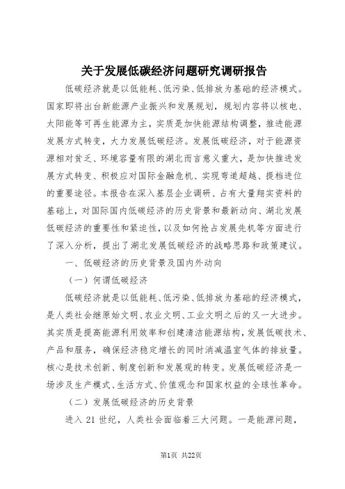 【最新】关于发展低碳经济问题研究调研报告 (2)doc