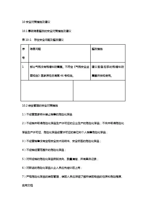 安全对策措施及建议
