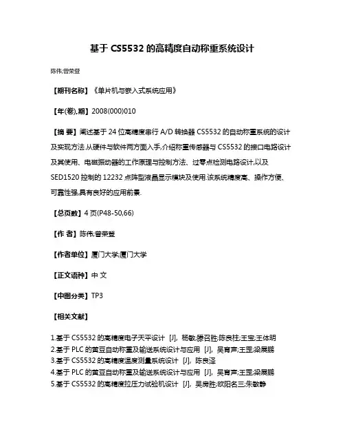 基于CS5532的高精度自动称重系统设计