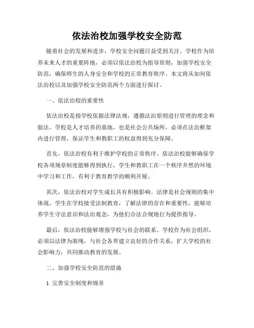 依法治校加强学校安全防范