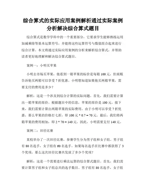综合算式的实际应用案例解析通过实际案例分析解决综合算式题目