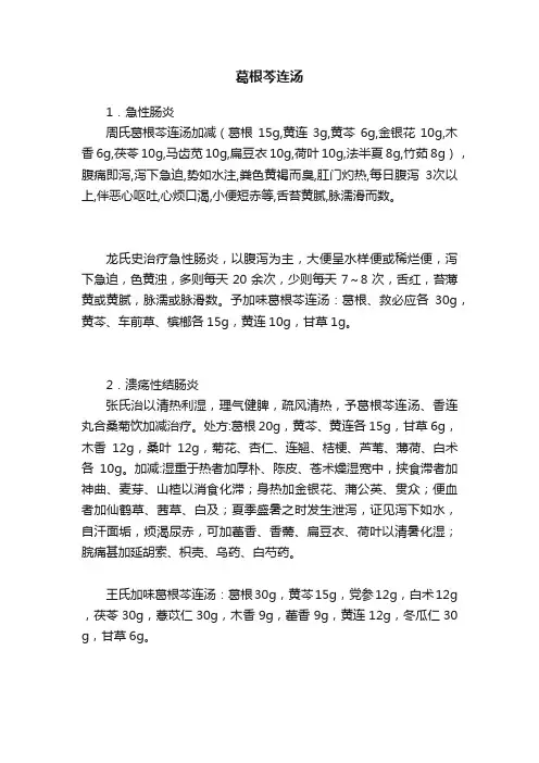 葛根芩连汤