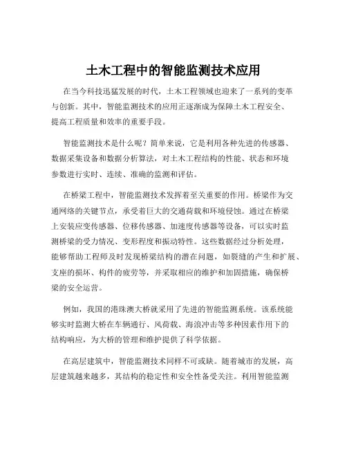 土木工程中的智能监测技术应用