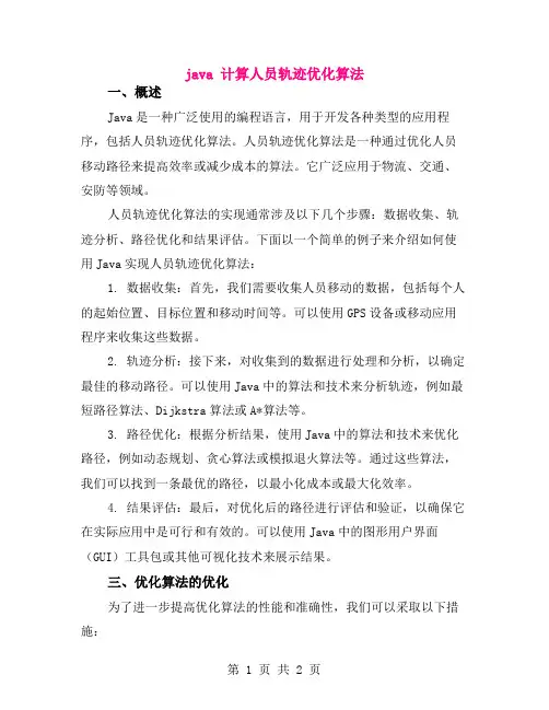java 计算人员轨迹优化算法