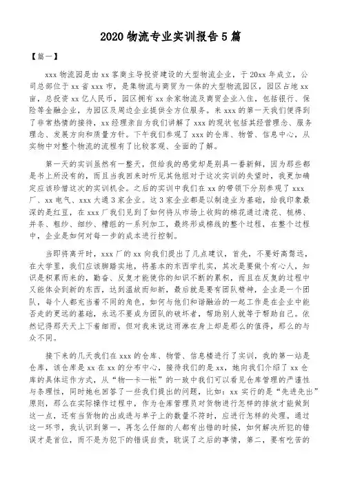 2020物流专业实训报告5篇