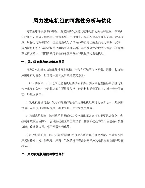 风力发电机组的可靠性分析与优化