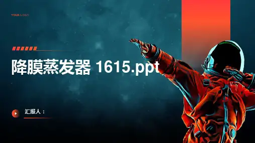 降膜蒸发器 1615
