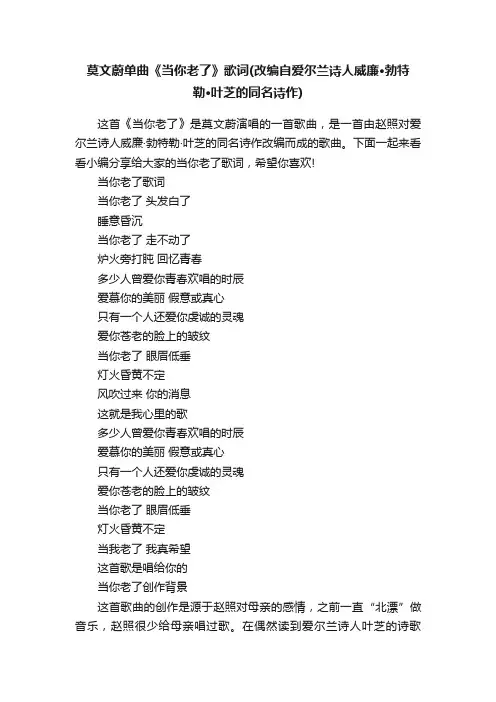 莫文蔚单曲《当你老了》歌词（改编自爱尔兰诗人威廉·勃特勒·叶芝的同名诗作）