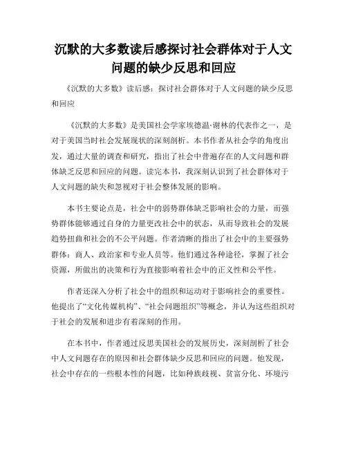 沉默的大多数读后感探讨社会群体对于人文问题的缺少反思和回应