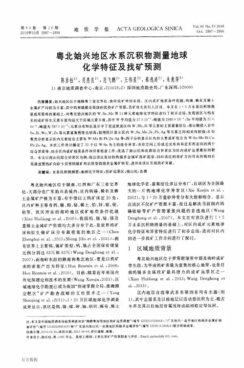粤北始兴地区水系沉积物测量地球化学特征及找矿预测