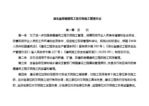 湖北省房屋建筑工程文明施工管理办法