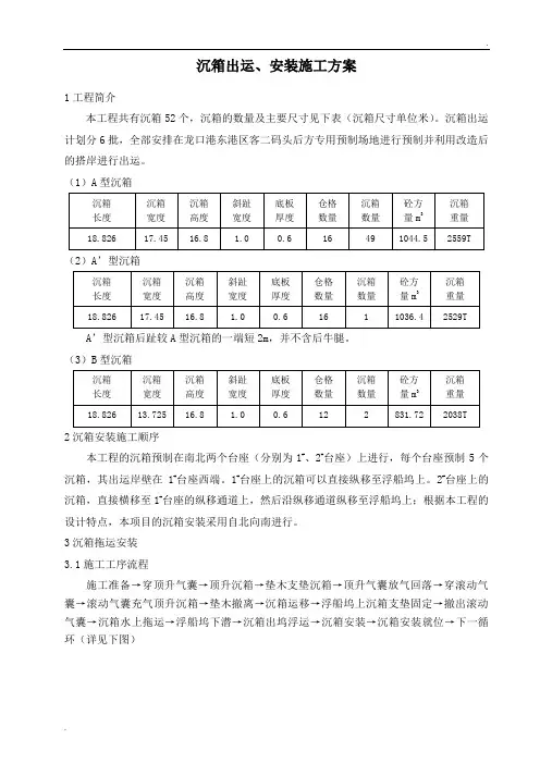 沉箱出运安装方案
