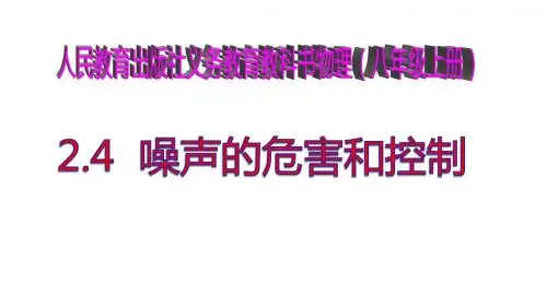 人教版八年级物理上册2.4《噪声的危害和控制》优质课件(共35张PPT)