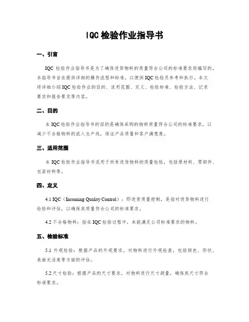 IQC检验作业指导书