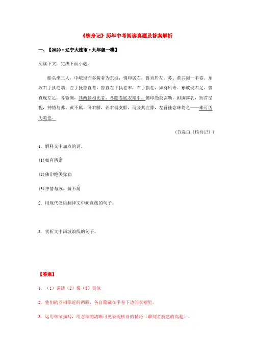 《核舟记》历年中考阅读真题(解析版)