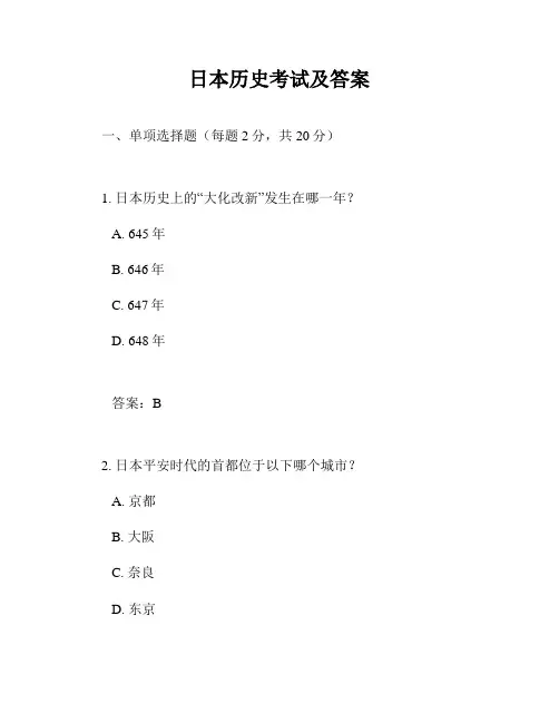 日本历史考试及答案