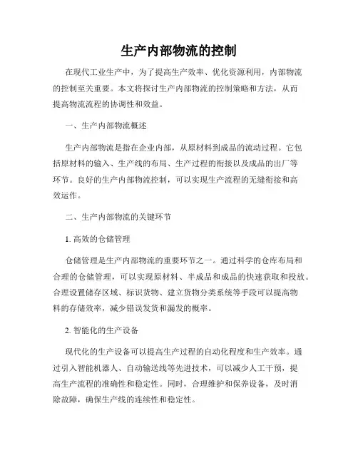 生产内部物流的控制