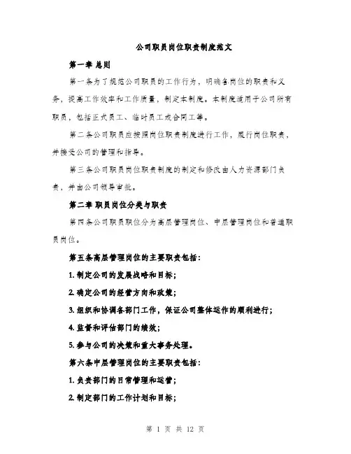 公司职员岗位职责制度范文（4篇）