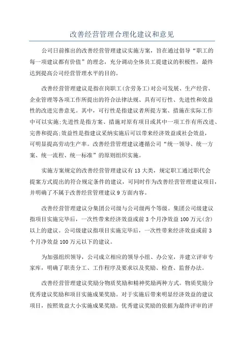 改善经营管理合理化建议和意见