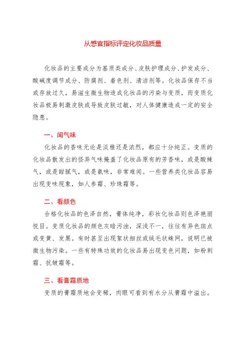 从感官指标评定化妆品质量