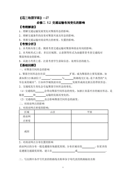 高三地理学案27-交通运输布局的变化